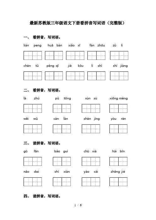 最新苏教版三年级语文下册看拼音写词语(完整版)