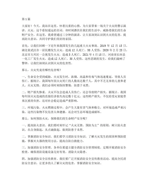 三分钟火灾警示演讲稿(3篇)