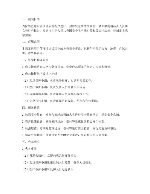 篮球培训_安全应急预案