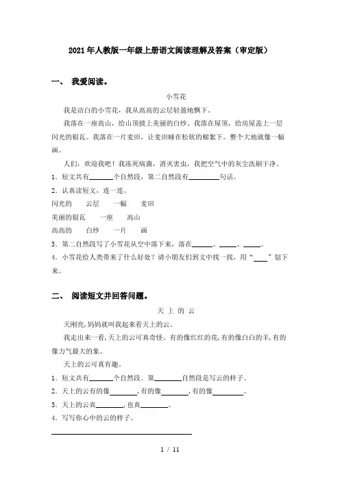2021年人教版一年级上册语文阅读理解及答案(审定版)