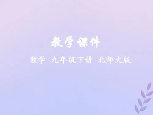 九年级数学下册第二章二次函数3确定二次函数的表达式教学课件(新版)北师大版