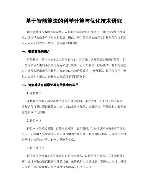 基于智能算法的科学计算与优化技术研究