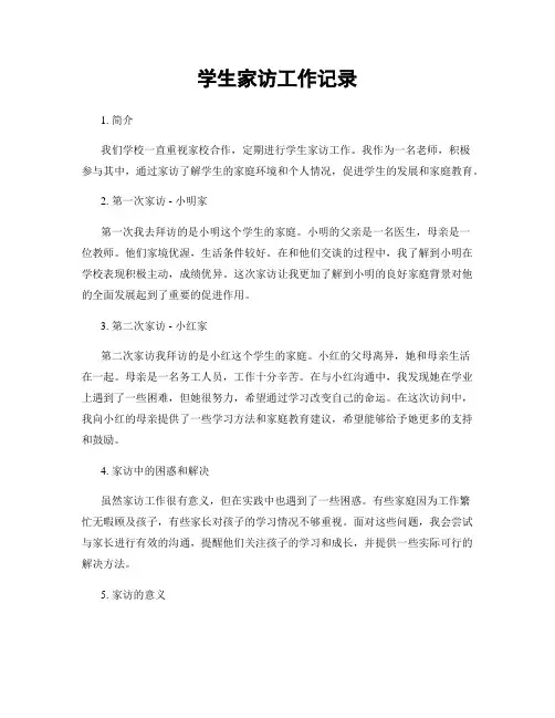 学生家访工作记录