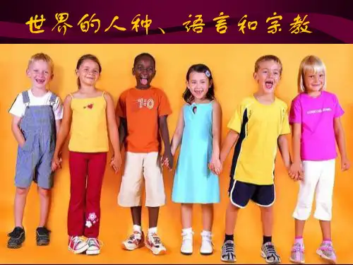 世界的人种语言和宗教PPT课件