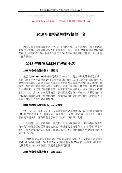 【推荐】2018年咖啡品牌排行榜前十名-推荐word版 (4页)