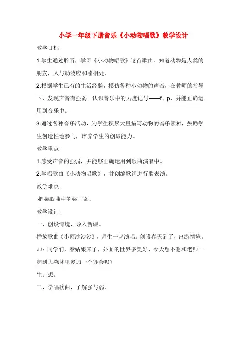 小学一年级下册音乐《小动物唱歌》教学设计