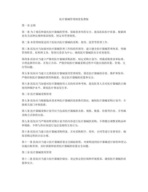 医疗器械管理制度免费版