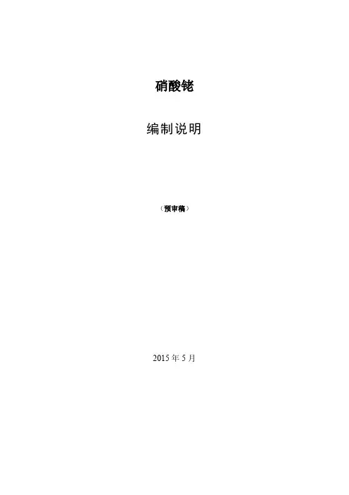硝酸铑编制说明2015.7.9交