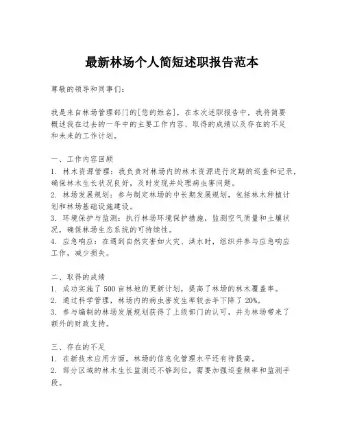 最新林场个人简短述职报告范本