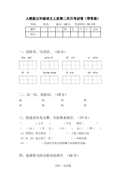 人教版五年级语文上册第二次月考试卷(带答案)