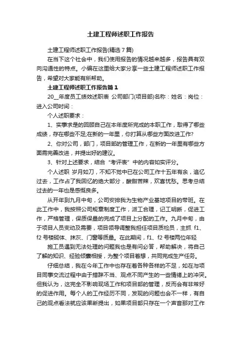 土建工程师述职工作报告（精选7篇）