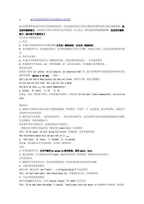 if引导的条件状语从句和虚拟语气的区别