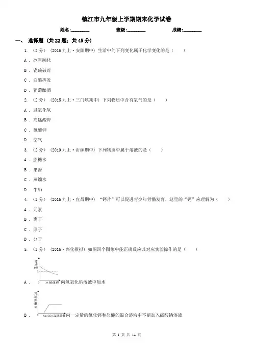 镇江市九年级上学期期末化学试卷 