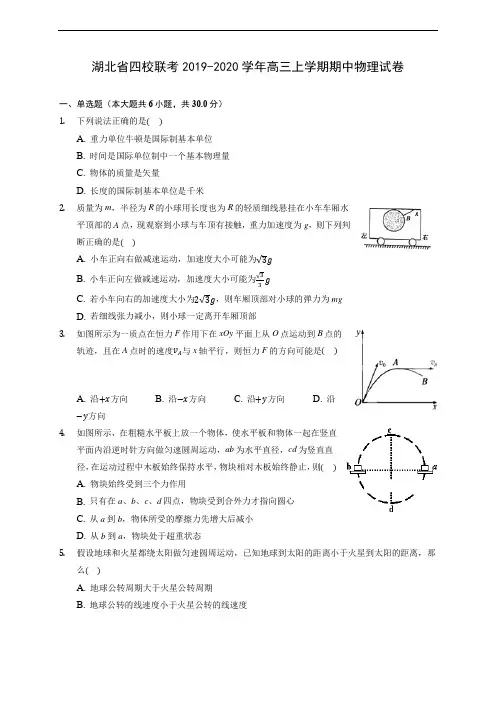 湖北省四校联考2019-2020学年高三上学期期中物理试卷 (含解析)