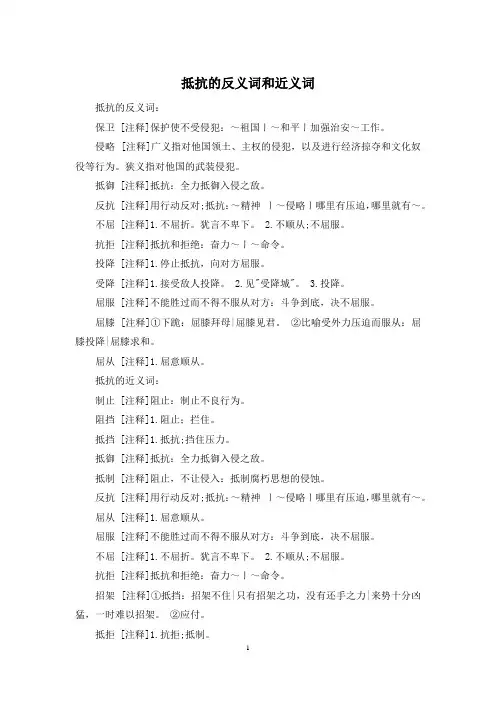 抵抗的反义词和近义词
