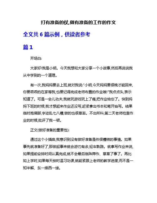 打有准备的仗,做有准备的工作的作文