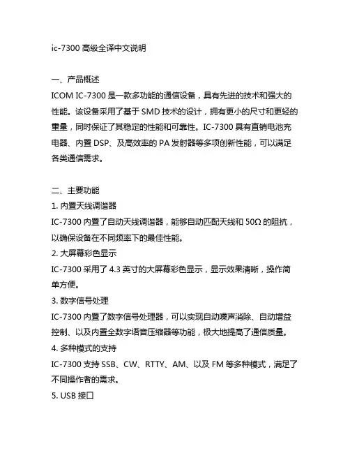 ic-7300 高级全译中文说明