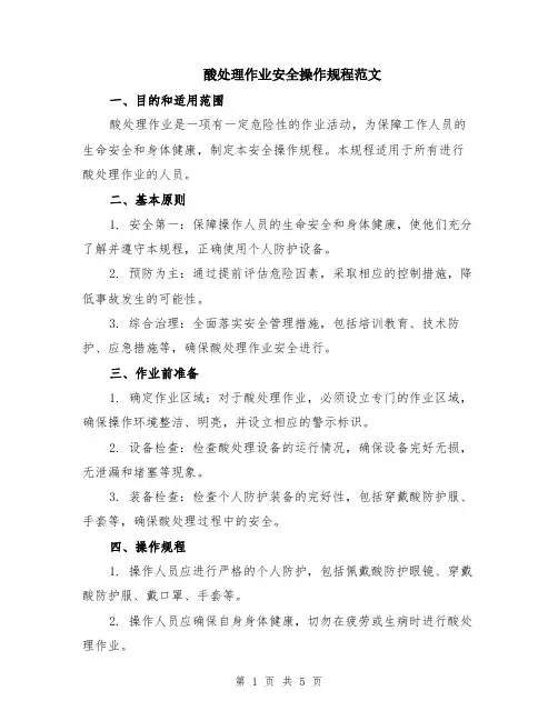 酸处理作业安全操作规程范文（二篇）