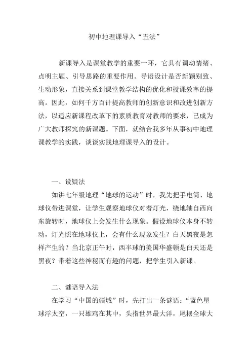 初中地理课导入“五法”