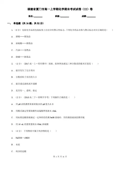 福建省厦门市高一上学期化学期末考试试卷(II)卷(新版)