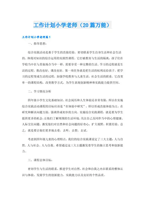 工作计划小学老师(20篇万能)