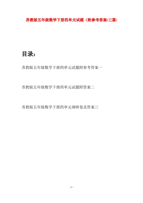 苏教版五年级数学下册四单元试题附参考答案(三套)