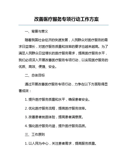 改善医疗服务专项行动工作方案