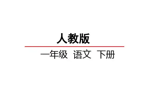 一年级语文10端午粽课件