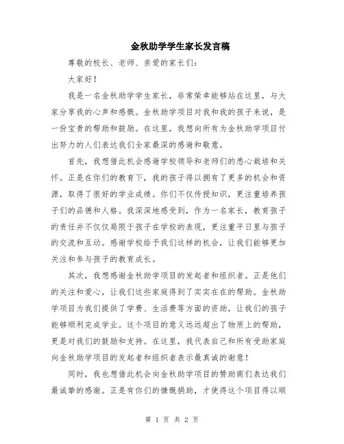 金秋助学学生家长发言稿