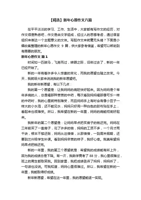 【精选】新年心愿作文八篇