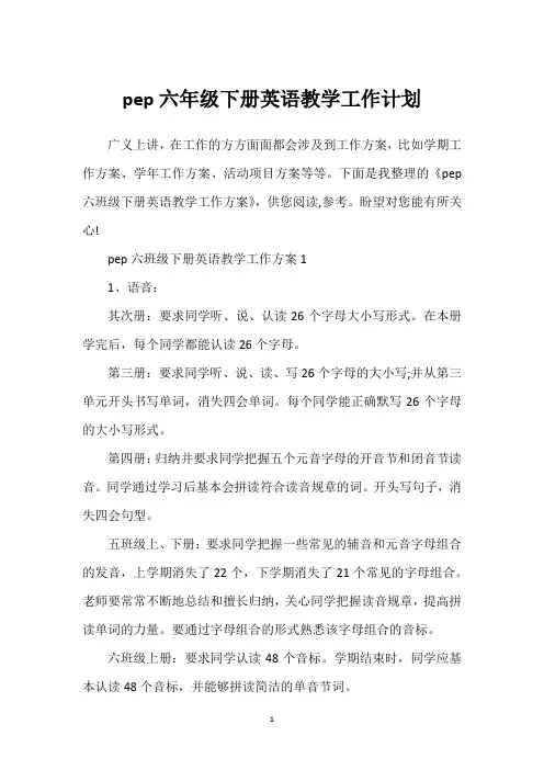 pep六年级下册英语教学工作计划