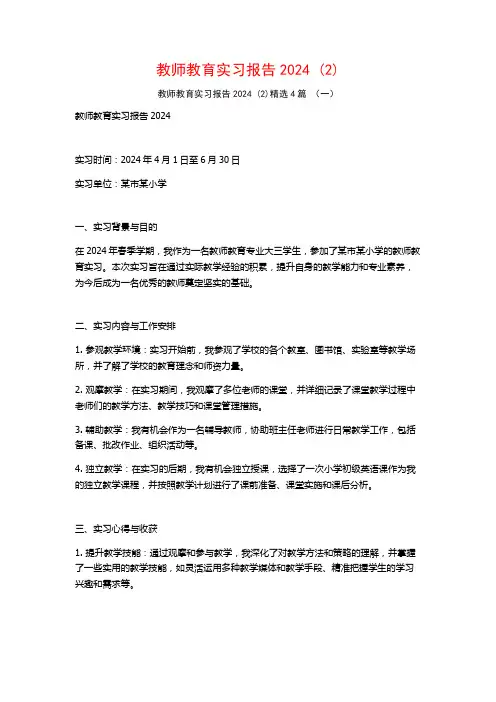 教师教育实习报告20244篇