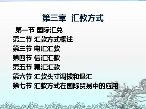 第三章_汇款方式
