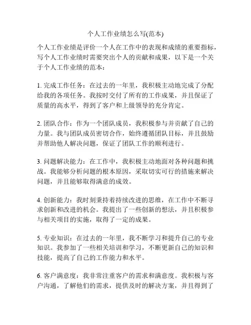 个人工作业绩怎么写(范本)