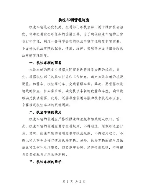 执法车辆管理制度