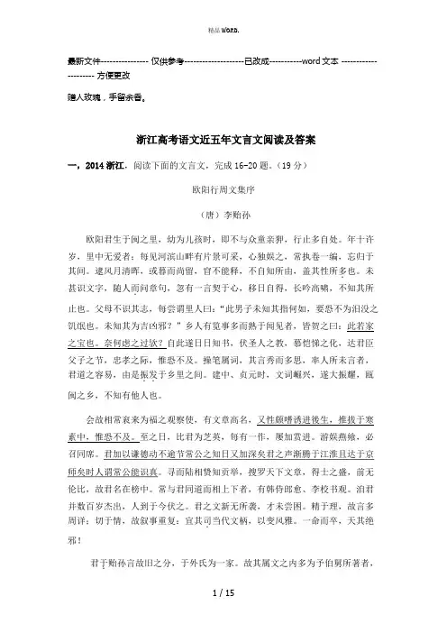 浙江高考语文卷近五年文言文阅读汇总及答案(优选.)