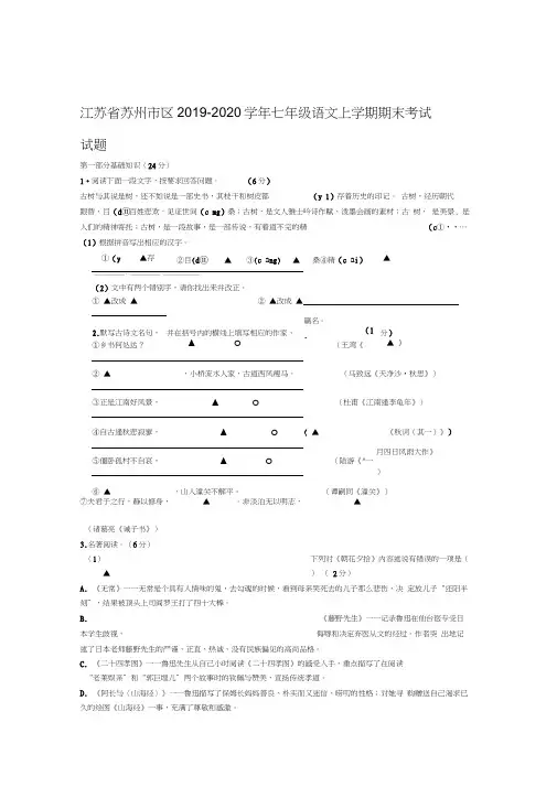 2019秋江苏省苏州市区人教部编版七年级语文上册第一学期期末考试试题