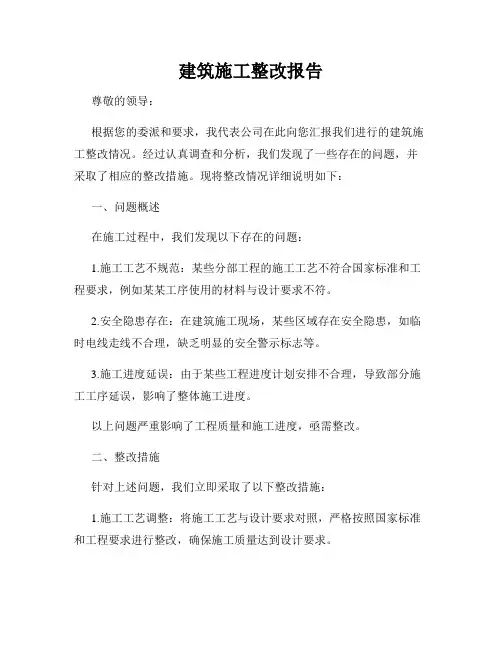 建筑施工整改报告