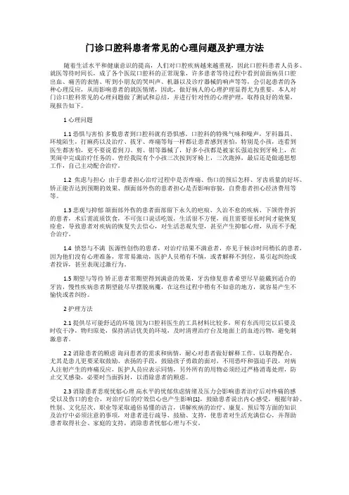 门诊口腔科患者常见的心理问题及护理方法