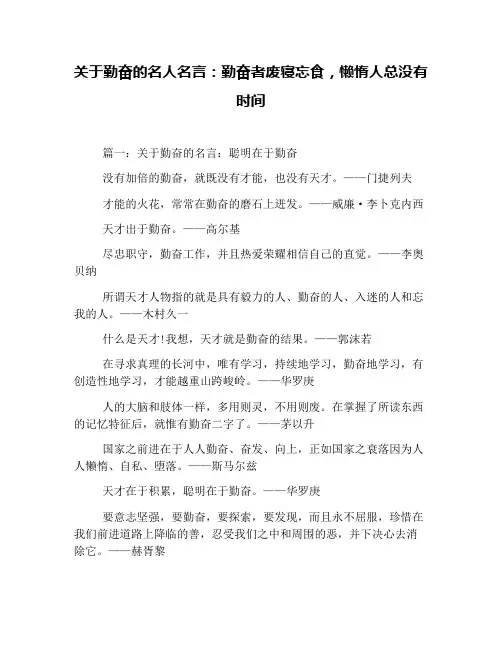 关于勤奋的名人名言：勤奋者废寝忘食,懒惰人总没有时间
