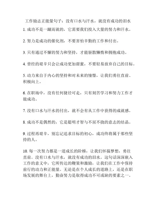 工作励志正能量句子：没有口水与汗水,就没有成功的泪水
