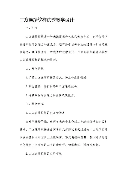 二方连续纹样优秀教学设计