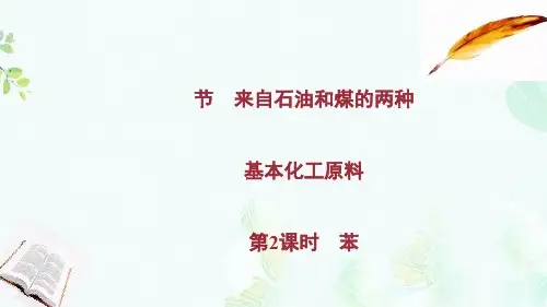 高中化学第3章有机化合物第2节第2课时苯课件新人教版必修2-推荐ppt版本