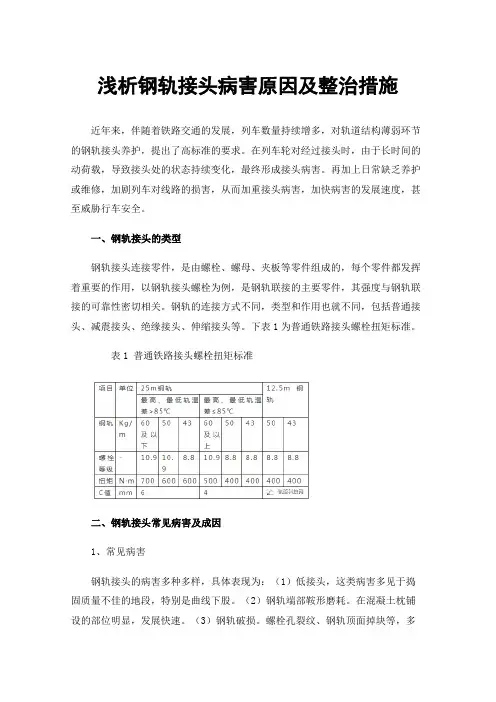 浅析钢轨接头病害原因及整治措施