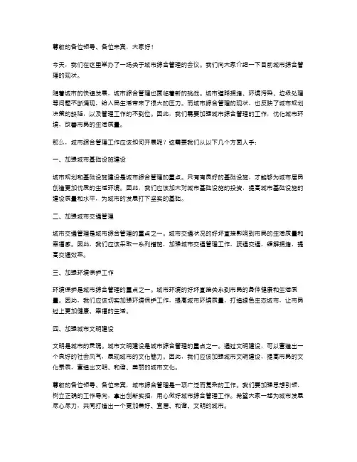 城市综合管理会议讲话稿范文