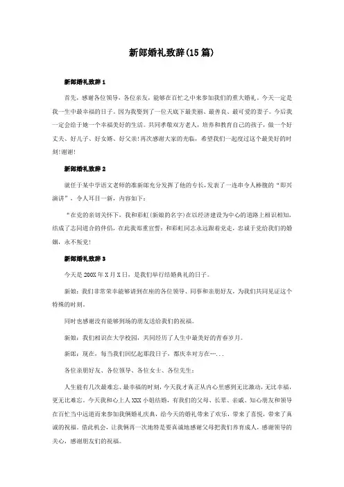 新郎婚礼致辞(15篇)