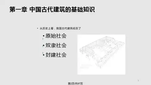 中国古代建筑的基本知识