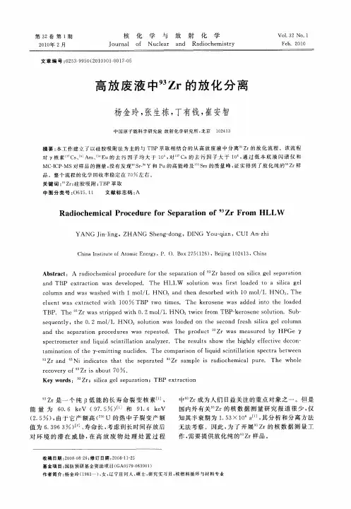 高放废液中93Zr的放化分离