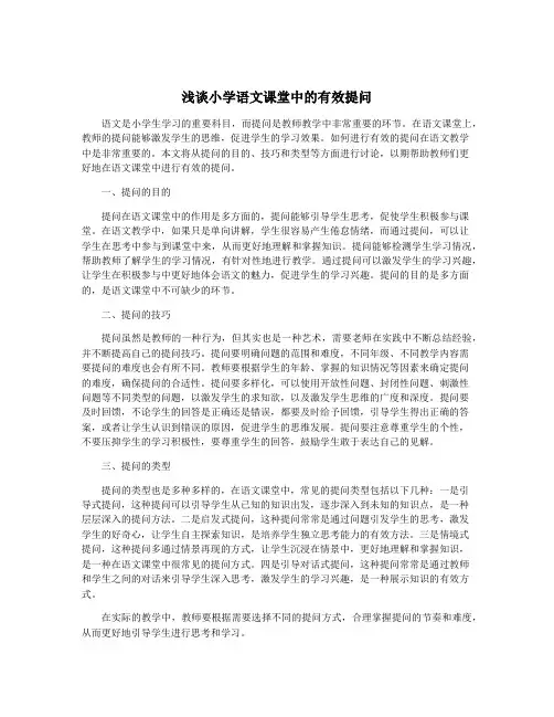 浅谈小学语文课堂中的有效提问