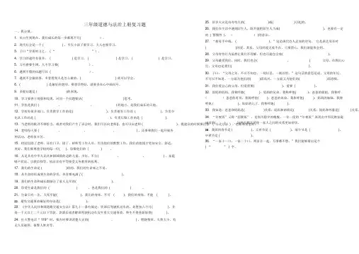 部编人教版小学三年级上册道德与法治复习题及部分答案
